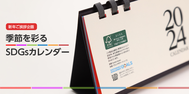 会話が弾む！新年ご挨拶企画 環境に優しい紙で作る「季節を彩るSDGs」オリジナルカレンダープロジェクト